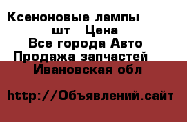 Ксеноновые лампы MTF D2S 5000K 2шт › Цена ­ 1 500 - Все города Авто » Продажа запчастей   . Ивановская обл.